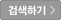 검색시작
