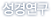 성경연구
