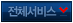 전체서비스