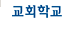교회학교 홈페이지로 이동