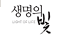 생명의빛 홈페이지로 이동