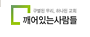 깨어있는사람들 홈페이지로 이동