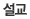설교