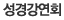 성경강연회