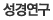 성경연구