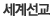 세계선교