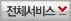 전체서비스