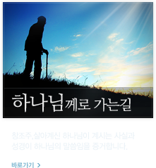 하나님께로 가는길 텍스트문서