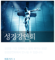성경강연회 영상보기