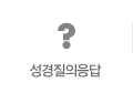 성경질의응답