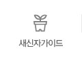 새신자가이드