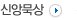 신앙묵상
