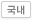 국내선교소식