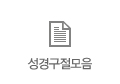 성경구절모음
