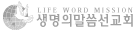 생명의말씀선교회